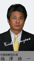 代表取締役社長 福沢雄一