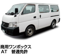 商用ワンボックス AT 普通免許