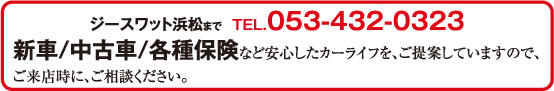 新車/中古車/各種保険など安心したカーライフを、ご提供していますので、ご来店時にご相談ください。