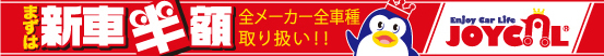 まずは新車半額